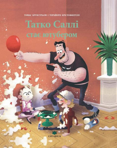 Татко Саллі стає ютубером. Томас Брунстрьом. Читаріум Татко Саллі стає ютубером. Томас Брунстрьом. Читаріум