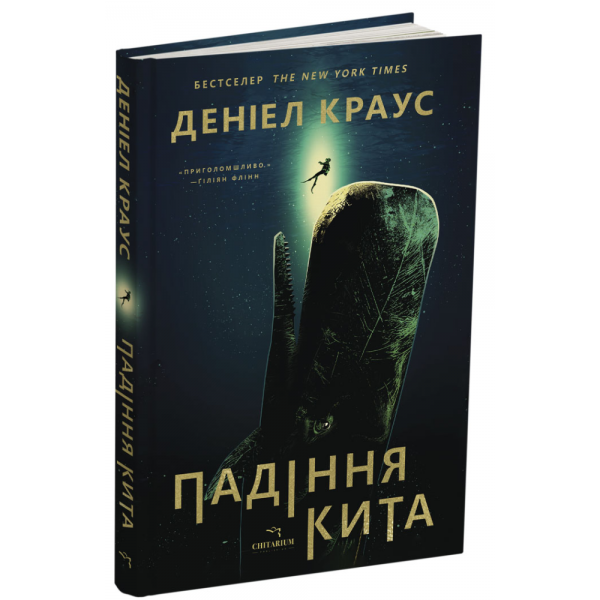 Падіння кита. Деніел Краус. Читаріум Падіння кита. Деніел Краус. Читаріум