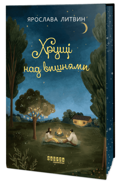 Хрущі над вишнями. Ярослава Литвин. Фабула Хрущі над вишнями. Ярослава Литвин. Фабула