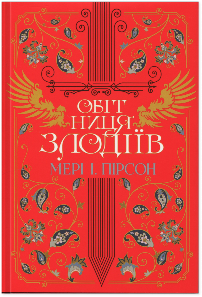 Обітниця злодіїв. Мері І. Пірсон. Видавництво РМ Обітниця злодіїв. Мері І. Пірсон. Видавництво РМ