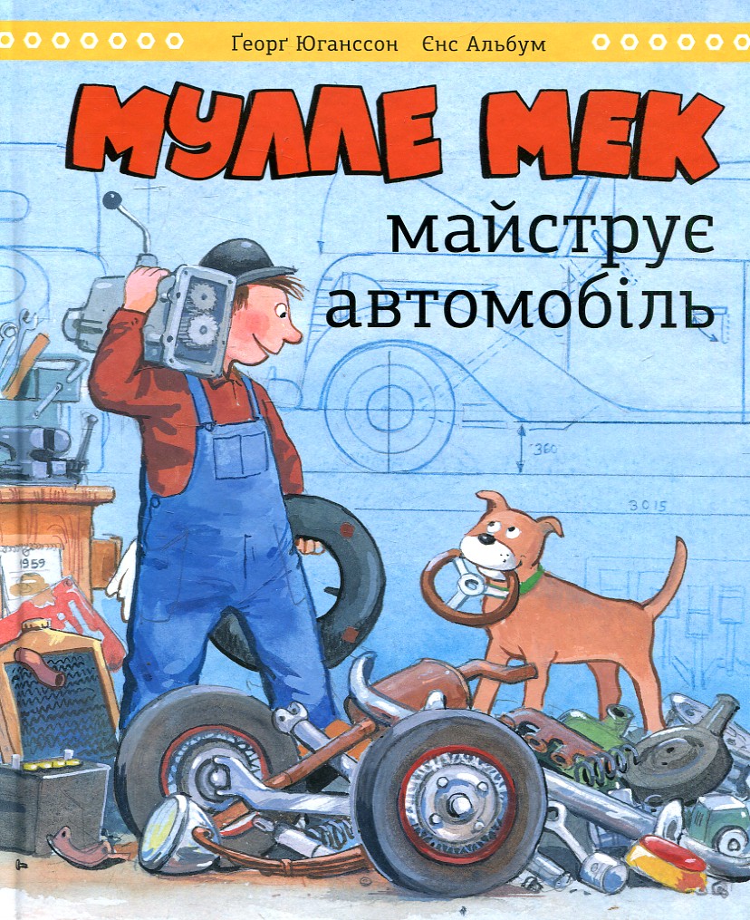 Мулле Мек майструє автомобіль Мулле Мек майструє автомобіль