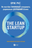 Як постійні інновації створюють радикально успішний бізнес. THE LEAN STARTUP (Бізнес). Зображення №1 Як постійні інновації створюють радикально успішний бізнес. THE LEAN STARTUP (Бізнес). Зображення №1