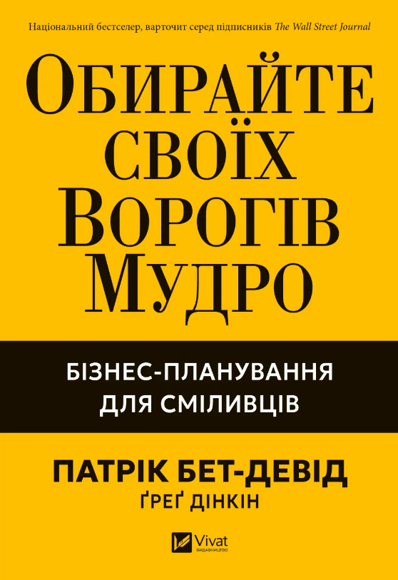 Обирайте своїх ворогів мудро. Бізнес-планування для сміливців (Бізнес) Обирайте своїх ворогів мудро. Бізнес-планування для сміливців (Бізнес)