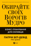 Обирайте своїх ворогів мудро. Бізнес-планування для сміливців (Бізнес). Зображення №1 Обирайте своїх ворогів мудро. Бізнес-планування для сміливців (Бізнес). Зображення №1