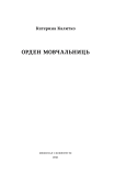 Орден мовчальниць. Зображення №1