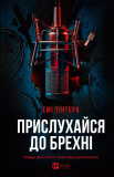 Прислухайся до брехні. Изображение №1