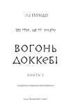 Той птах, що п’є сльози. Книга 3: Вогонь доккебі. Зображення №3