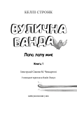 Вулична банда. Книга1: Лапа лапу миє. Зображення №3