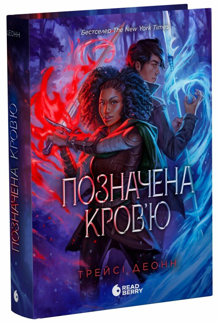 Позначена кров'ю. Книга 2 (Народжені легендою) Позначена кров'ю. Книга 2 (Народжені легендою)