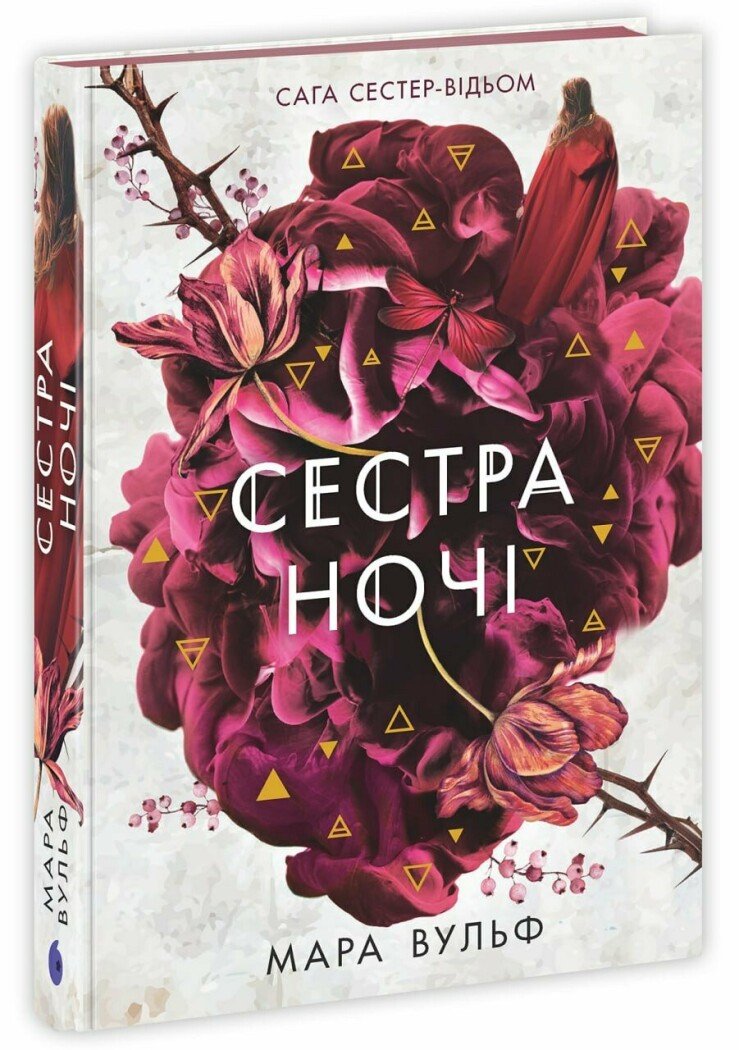 Сага сестер-відьом. Сестра ночі Том 3 Сага сестер-відьом. Сестра ночі Том 3