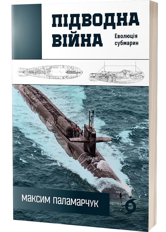 Підводна війна. Еволюція субмарин Підводна війна. Еволюція субмарин