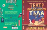 Театр людського тіла. Изображение №1