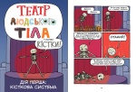 Театр людського тіла. Изображение №4