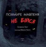 Похмуре мавпеня. Не бійся. Изображение №1