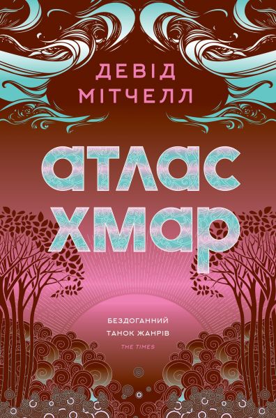 Атлас хмар. Девід Мітчелл. Жорж Атлас хмар. Девід Мітчелл. Жорж