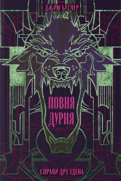 Повня дурня. Джим Бутчер. Nebo BookLab Publishing Повня дурня. Джим Бутчер. Nebo BookLab Publishing