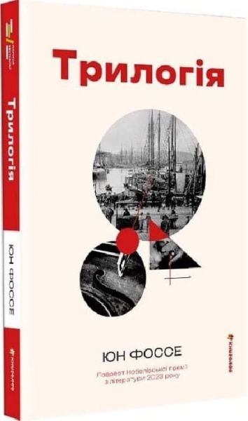 Трилогія. Юн Фоссе. #книголав Трилогія. Юн Фоссе. #книголав