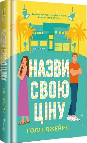 Назви свою ціну. Голлі Джеймс. #книголав Назви свою ціну. Голлі Джеймс. #книголав