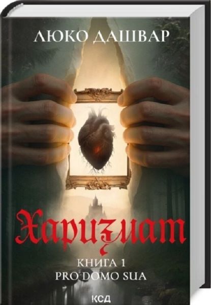 Харизмат. Pro domo sua. Книга 1. Люко Дашвар. КСД (Клуб Сімейного Дозвілля) Харизмат. Pro domo sua. Книга 1. Люко Дашвар. КСД (Клуб Сімейного Дозвілля)