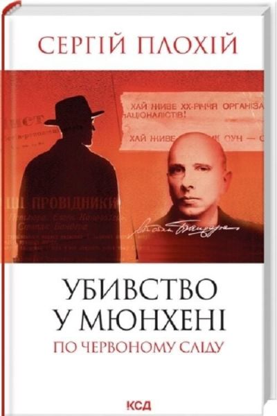 Убивство в Мюнхені. По червоному сліду. Сергій Плохій. КСД (Клуб Сімейного Дозвілля) Убивство в Мюнхені. По червоному сліду. Сергій Плохій. КСД (Клуб Сімейного Дозвілля)