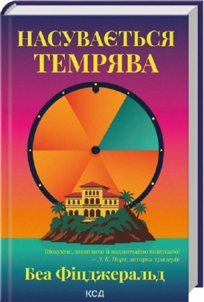 Насувається темрява. Беа Фіцджеральд. КСД (Клуб Сімейного Дозвілля) Насувається темрява. Беа Фіцджеральд. КСД (Клуб Сімейного Дозвілля)