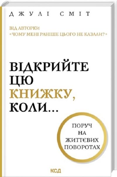 Відкрийте цю книжку, коли... Джулі Сміт. КСД (Клуб Сімейного Дозвілля) Відкрийте цю книжку, коли... Джулі Сміт. КСД (Клуб Сімейного Дозвілля)