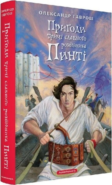 Пригоди тричі славного розбійника Пинті. Олександр Гаврош. А-БА-БА-ГА-ЛА-МА-ГА Пригоди тричі славного розбійника Пинті. Олександр Гаврош. А-БА-БА-ГА-ЛА-МА-ГА