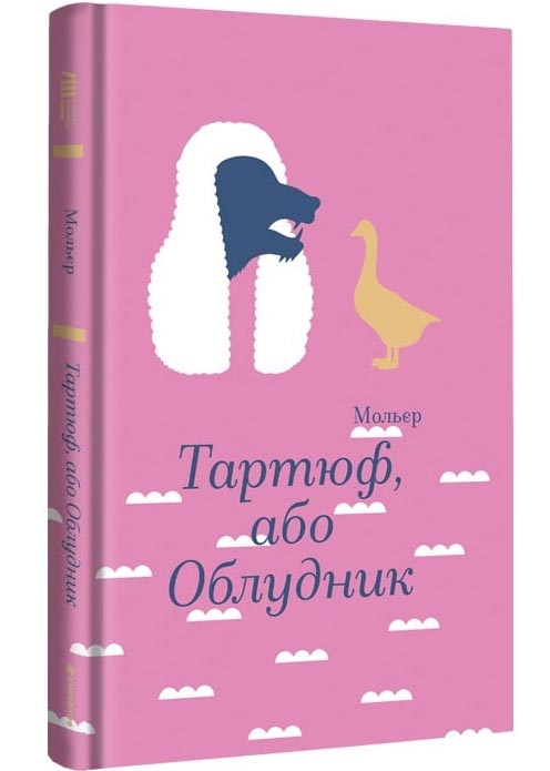 Тартюф, або Облудник Тартюф, або Облудник