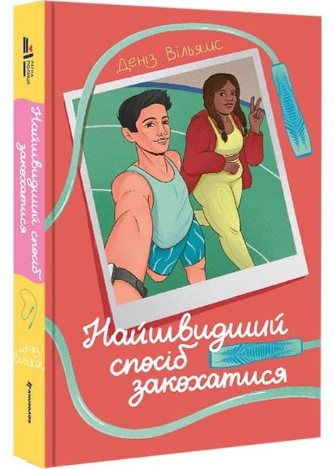 Найшвидший спосіб закохатися Найшвидший спосіб закохатися