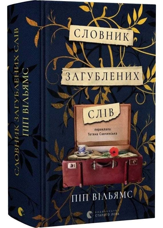 Словник загублених слів Словник загублених слів