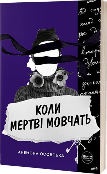 Коли мертві мовчать Коли мертві мовчать