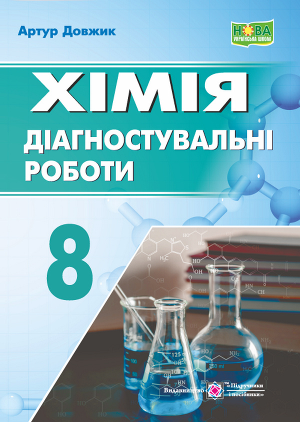 Хімія 8 клас. Зошит для діагностувальних робіт. (до підручника Григорович О.) /НУШ Хімія 8 клас. Зошит для діагностувальних робіт. (до підручника Григорович О.) /НУШ