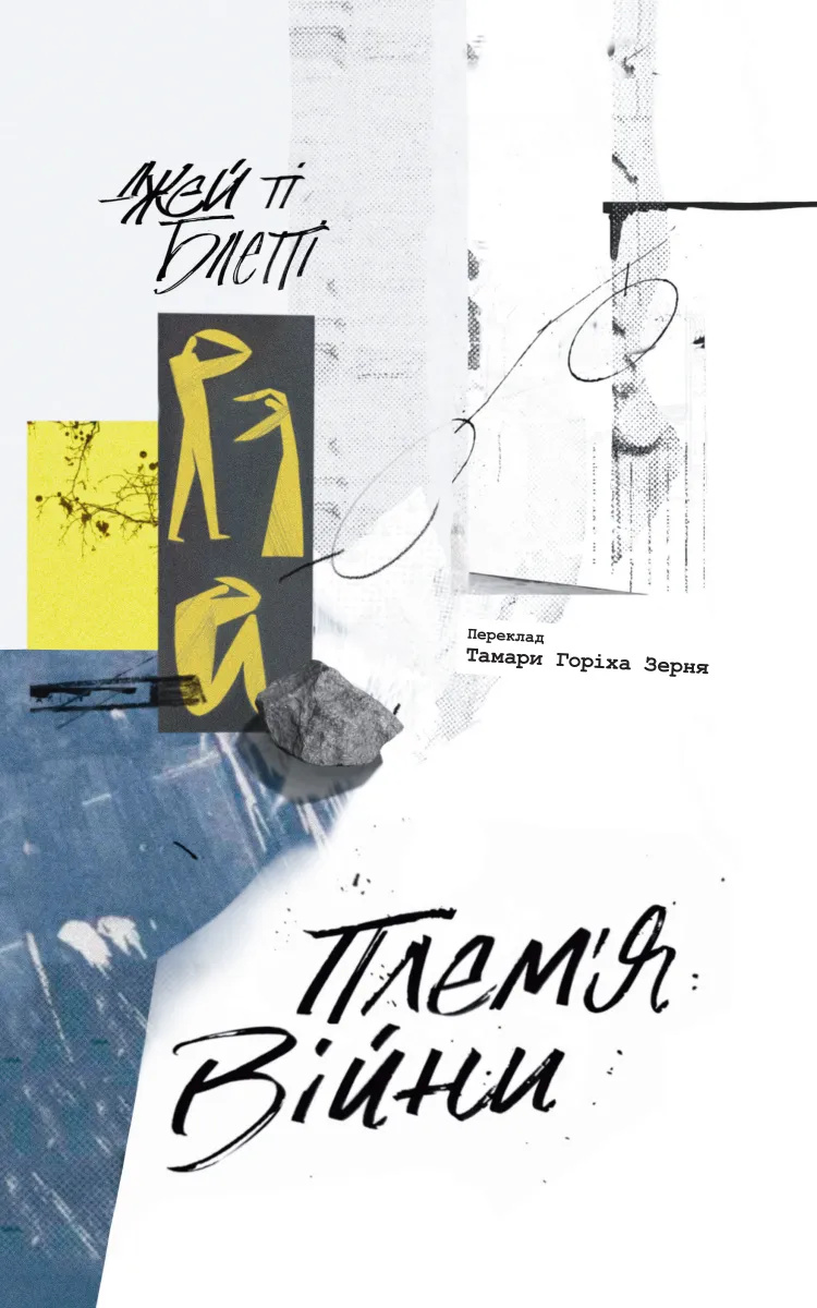 Плем'я війни. Спогади з Афганістану, Іраку, України Плем'я війни. Спогади з Афганістану, Іраку, України