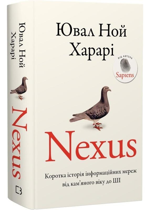 Nexus. Коротка історія інформаційних мереж від кам’яного віку до ШІ Nexus. Коротка історія інформаційних мереж від кам’яного віку до ШІ