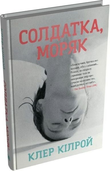 Солдатка, Моряк. Клер Кілрой. Stone Publishing Солдатка, Моряк. Клер Кілрой. Stone Publishing
