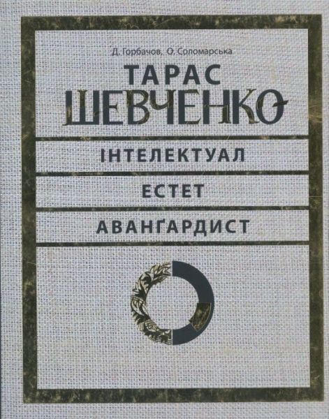 Тарас Шевченко — інтелектуал, естет, авангардист. Юрій Буряк. АДЕФ-Україна Тарас Шевченко — інтелектуал, естет, авангардист. Юрій Буряк. АДЕФ-Україна