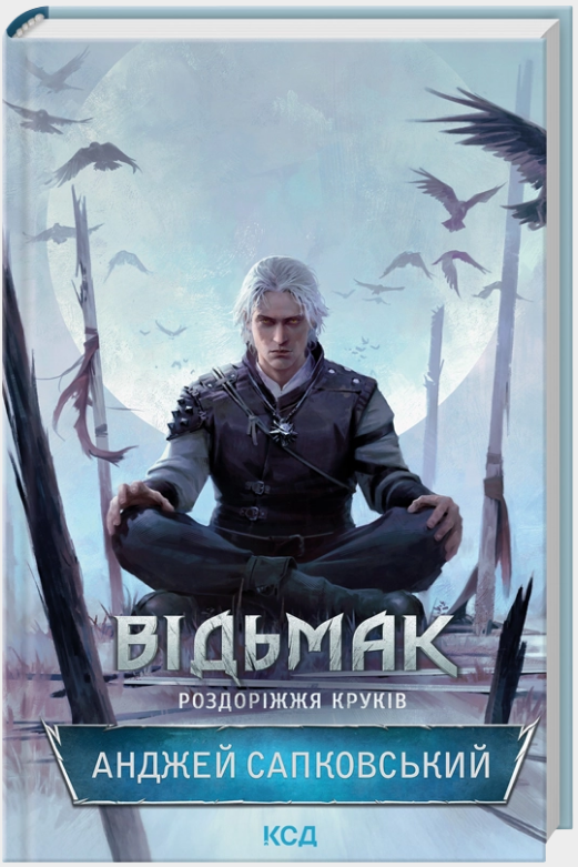 Відьмак. Роздоріжжя круків Відьмак. Роздоріжжя круків
