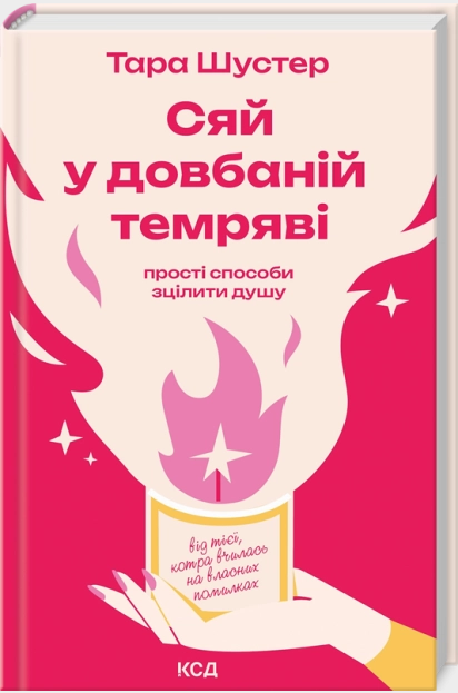 Сяй у довбаній темряві: прості способи зцілити душу Сяй у довбаній темряві: прості способи зцілити душу
