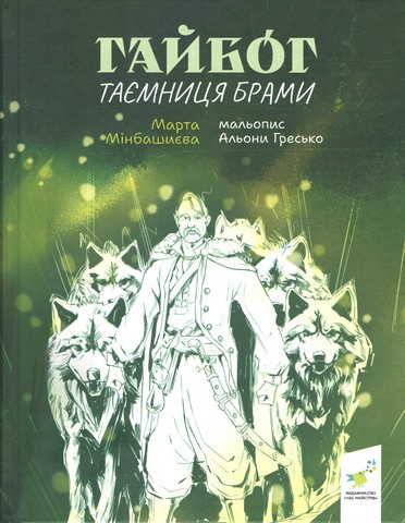 Гайбог. Таємниця Брами (Рекомендуємо прочитати) Гайбог. Таємниця Брами (Рекомендуємо прочитати)