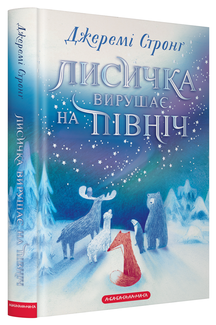 Лисичка вирушає на Північ Лисичка вирушає на Північ