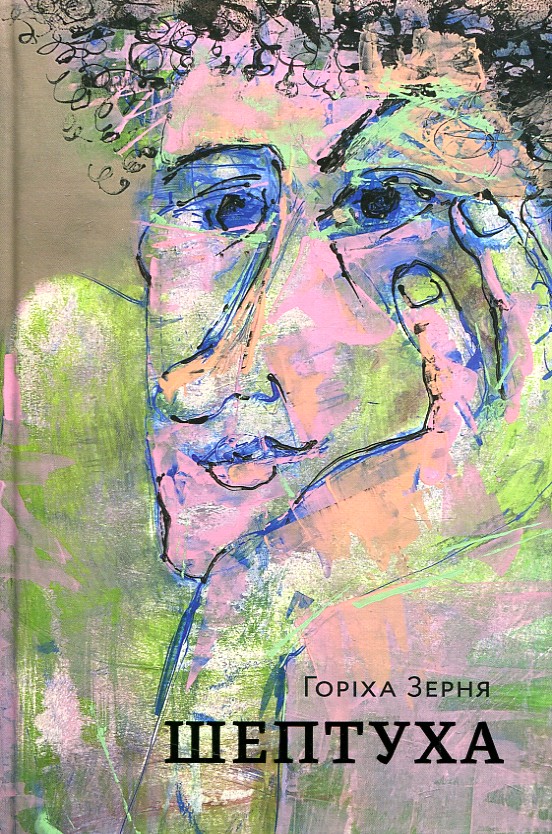 Шептуха Шептуха