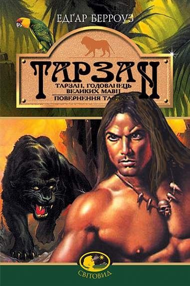 Тарзан, годованець великих мавп. Поверненння Тарзана. Едгар Берроуз. Видавництво «Богдан» Тарзан, годованець великих мавп. Поверненння Тарзана. Едгар Берроуз. Видавництво «Богдан»