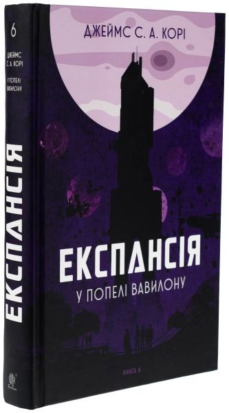Експансія. Книга 6. У попелі Вавилону. Джеймс С. А. Корі. Видавництво «Богдан» Експансія. Книга 6. У попелі Вавилону. Джеймс С. А. Корі. Видавництво «Богдан»