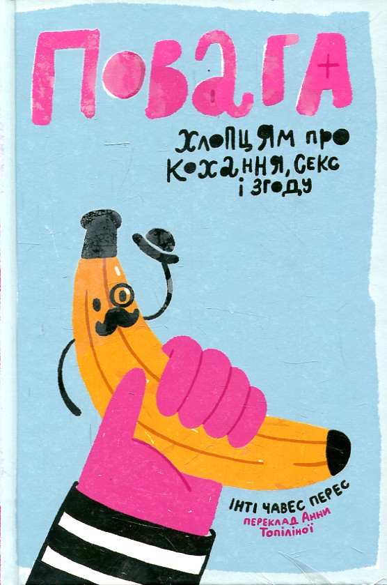 Повага. Хлопцям про кохання, секс і згоду Повага. Хлопцям про кохання, секс і згоду