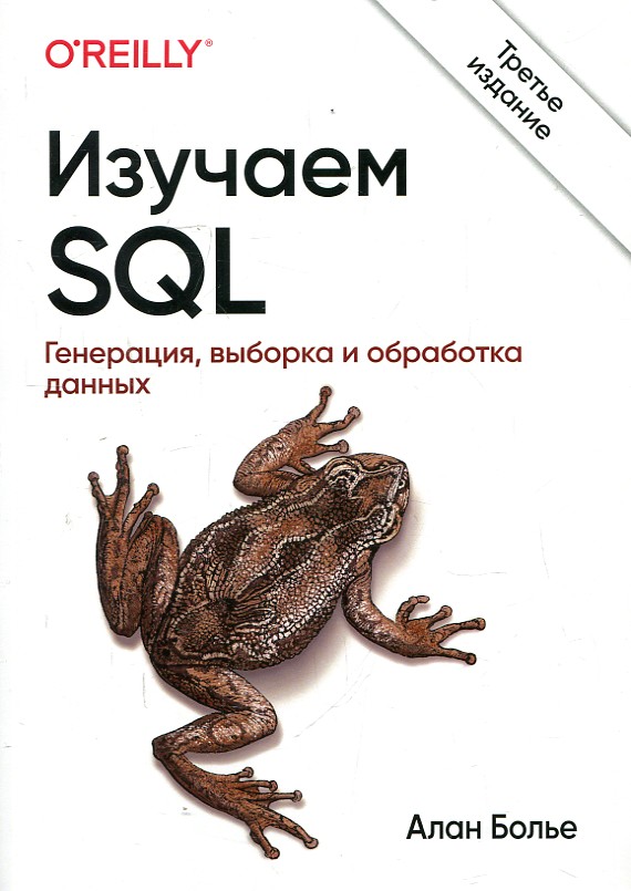 Изучаем SQL. Генерация, выборка и обработка данных, 3-е издание. Алан Болье. Науковий світ Изучаем SQL. Генерация, выборка и обработка данных, 3-е издание. Алан Болье. Науковий світ