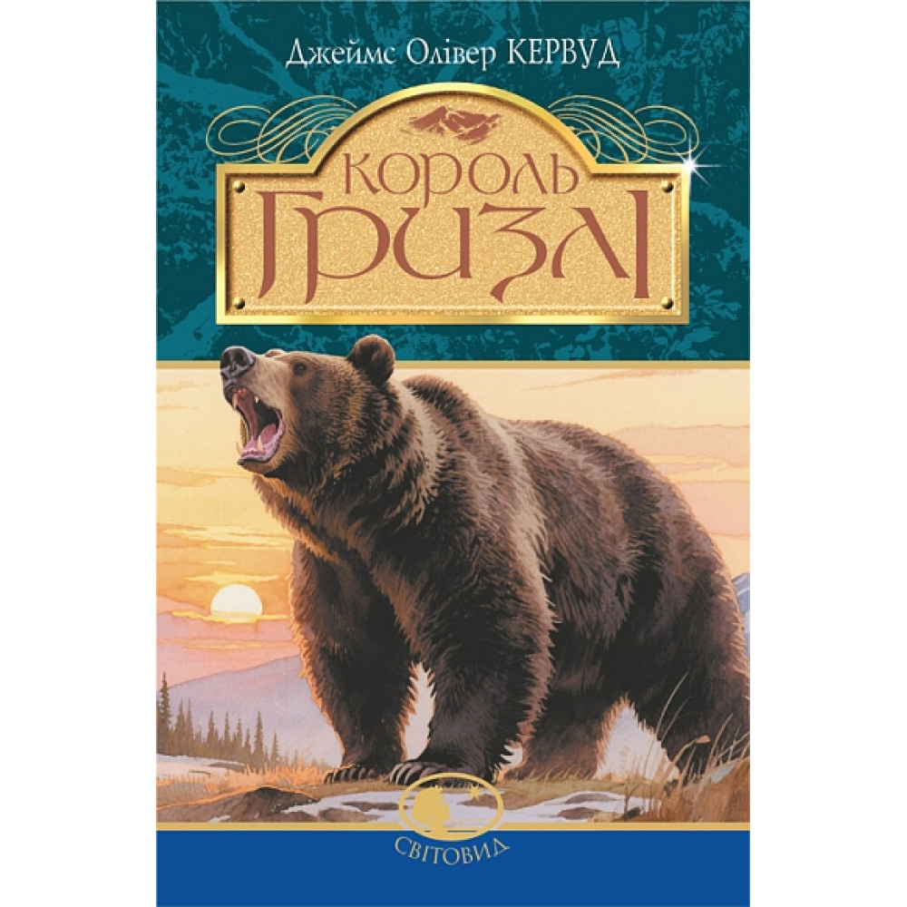 Король Гризлі : повість. (Світовид) Король Гризлі : повість. (Світовид)