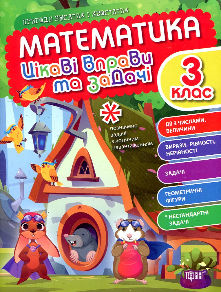 Математика. 3 клас. Цікаві вправи та задачі. Торсінг Математика. 3 клас. Цікаві вправи та задачі. Торсінг