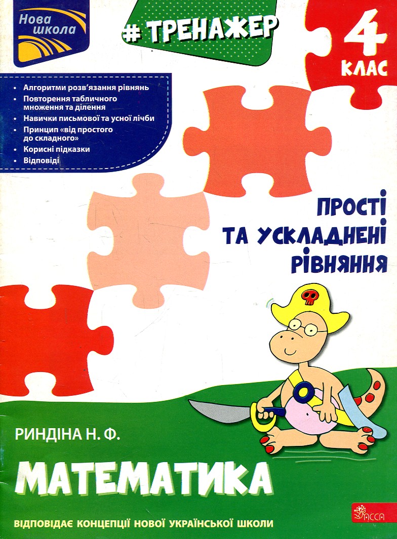 Тренажер. Математика. Прості та ускладнені рівняння. 4 клас Тренажер. Математика. Прості та ускладнені рівняння. 4 клас