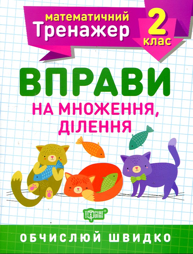Математичний тренажер. Вправи на множення. 2 кл Математичний тренажер. Вправи на множення. 2 кл