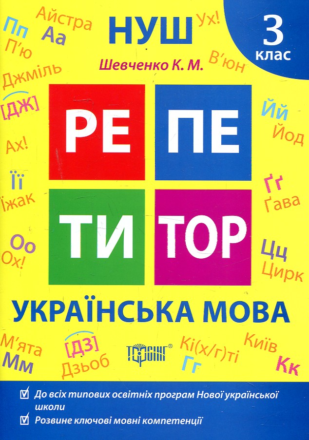 Репетитор. Українська мова 3 кл (НУШ) Репетитор. Українська мова 3 кл (НУШ)
